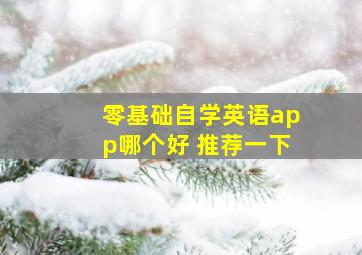 零基础自学英语app哪个好 推荐一下